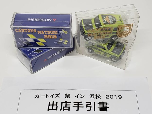 ミニカーイベント『カートイズ祭 イン 浜松 2019』に出店参加しました。 | ミニカー・プラモデル・鉄道模型・ラジコン高価買取のマニアモデル