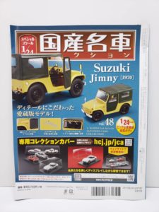 ミニカー スズキ ジムニー 1/24 国産名車コレクション -02