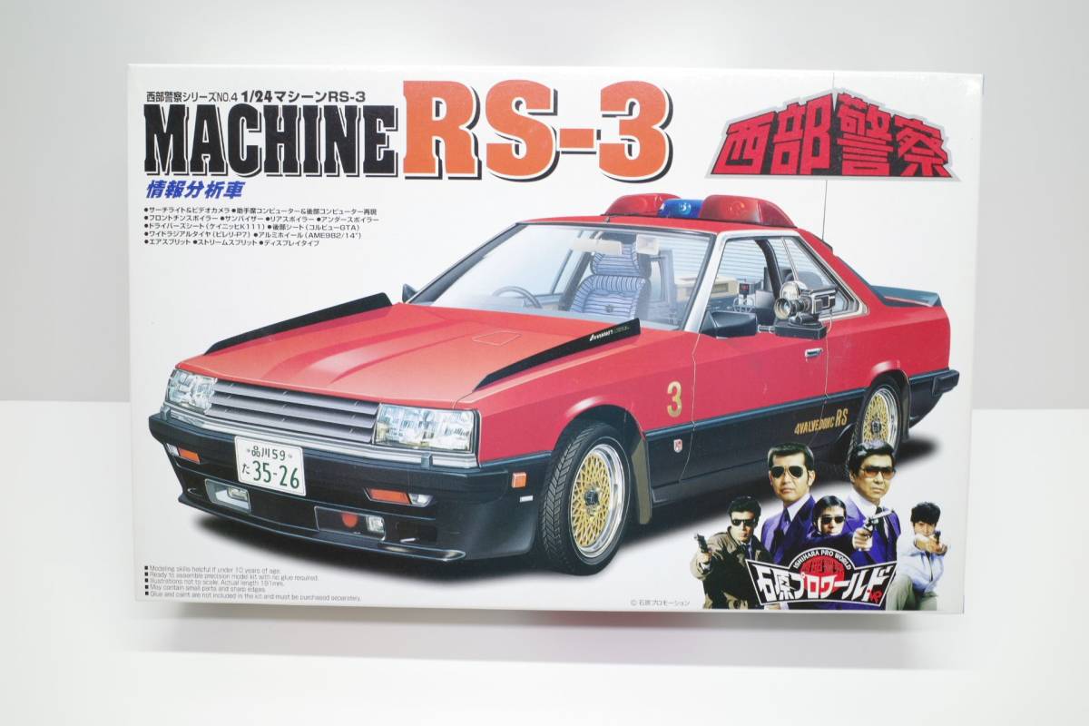 プラモデル 西部警察 1/24 アオシマ 1/32 マシーン RS-1/2/3/X 