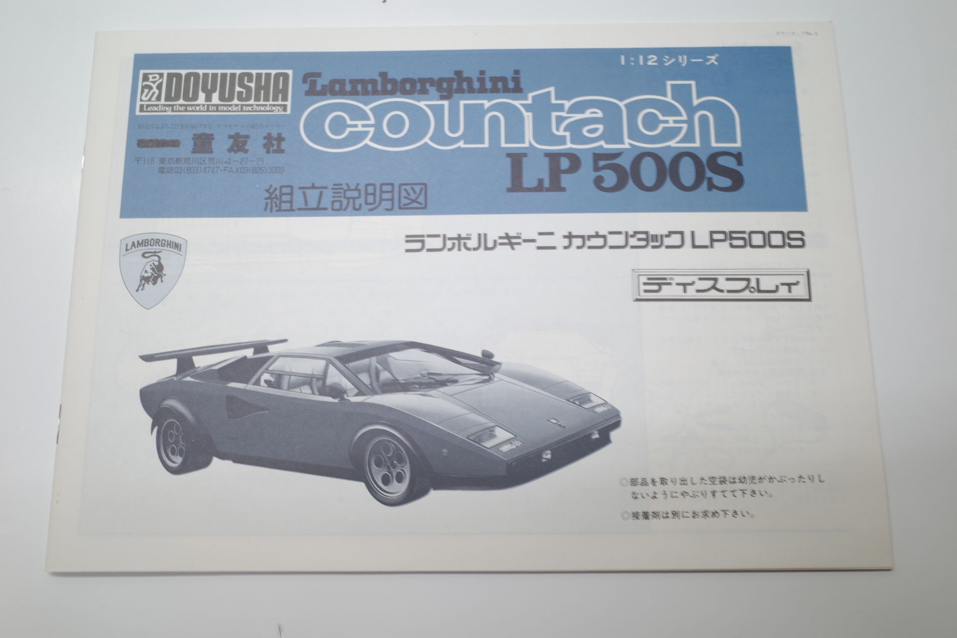 プラモデル 童友社 1/12 ランボルギーニ カウンタック LP500S/ LP400 