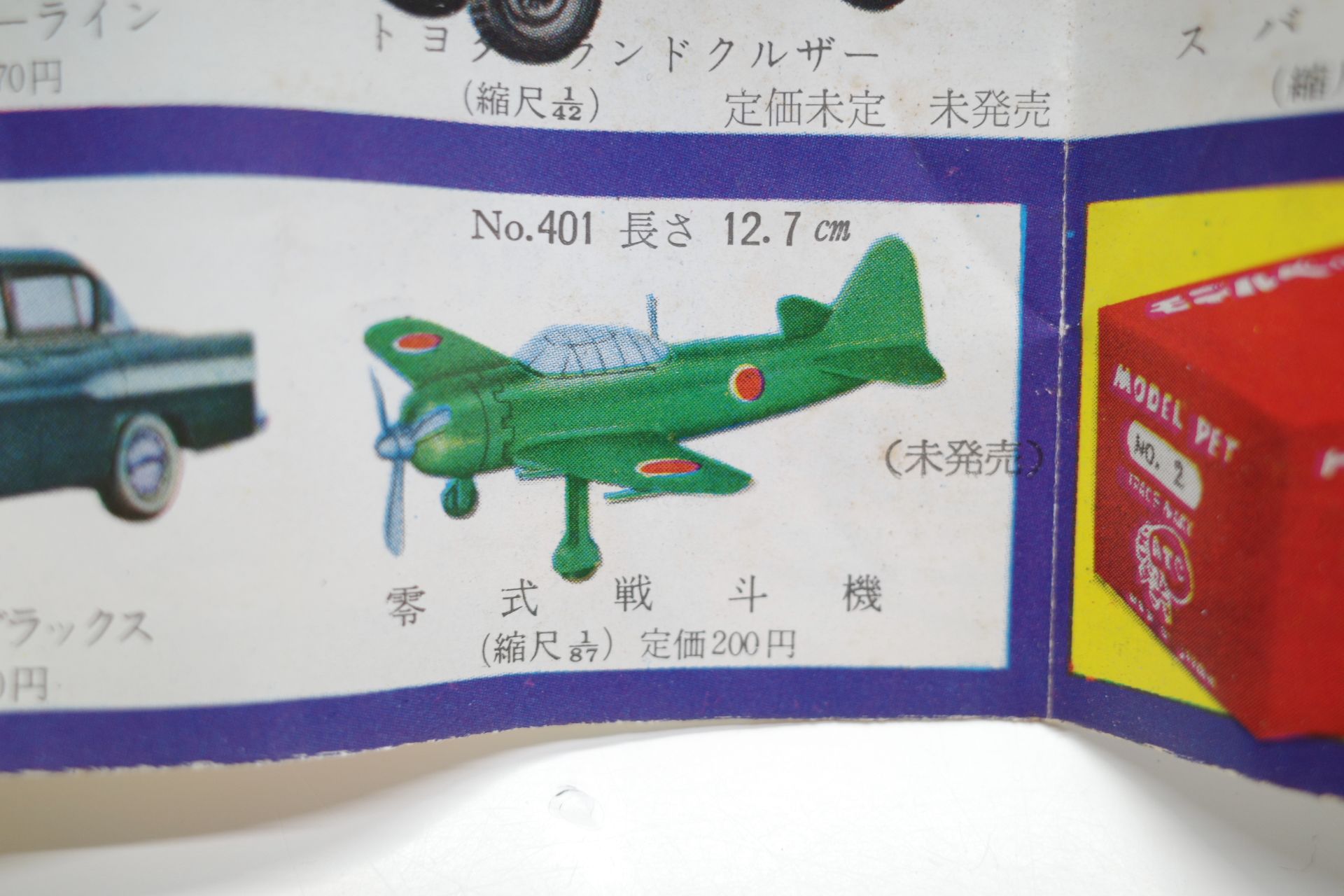 ミニカー アサヒ玩具 ATC モデルペット MODEL PET No. 6 プリンス  