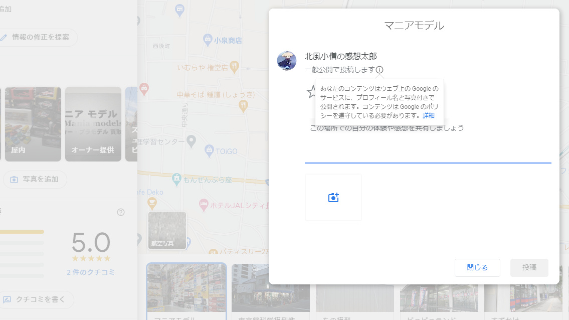Googleマップに クチコミ(口コミ)/評価 を投稿する方法について 