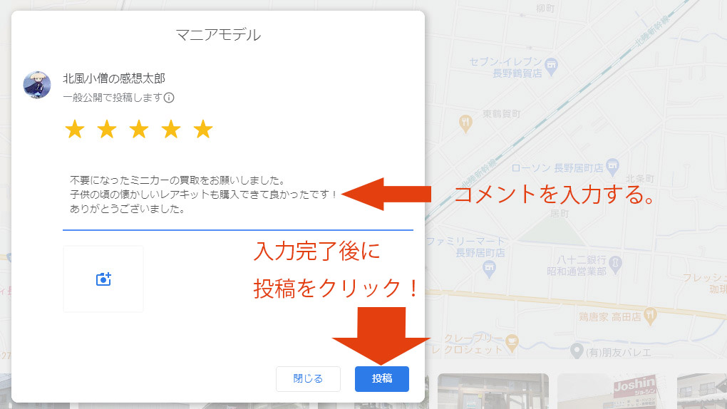 Googleマップに クチコミ(口コミ)/評価 を投稿する方法について 