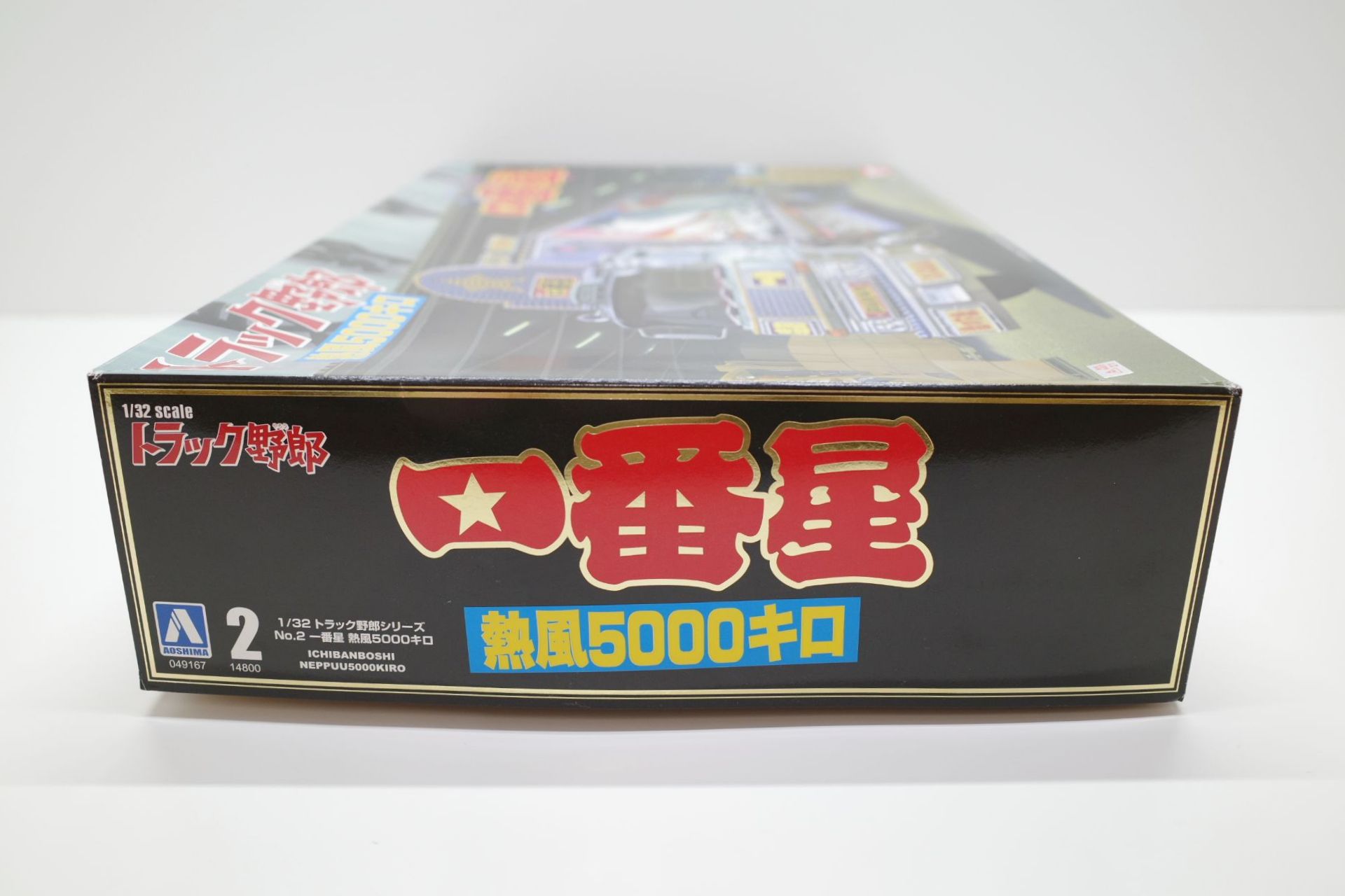 最大級サイト No.2 1/32 一番星 熱風5000キロ アオシマ トラック野郎 