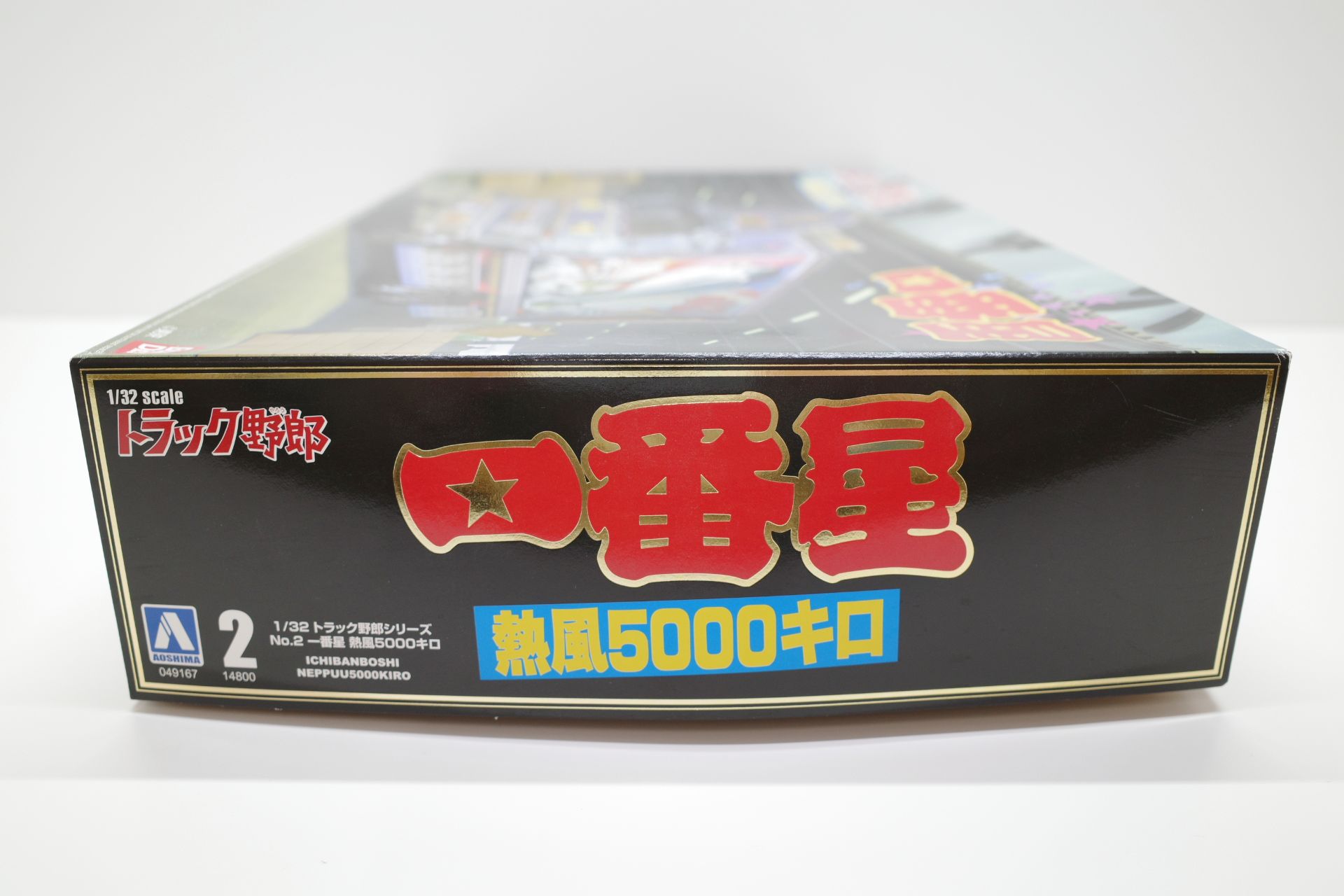 アオシマ 1/32 トラック野郎 一番星 突撃一番星/熱風5000キロ No.2/3 