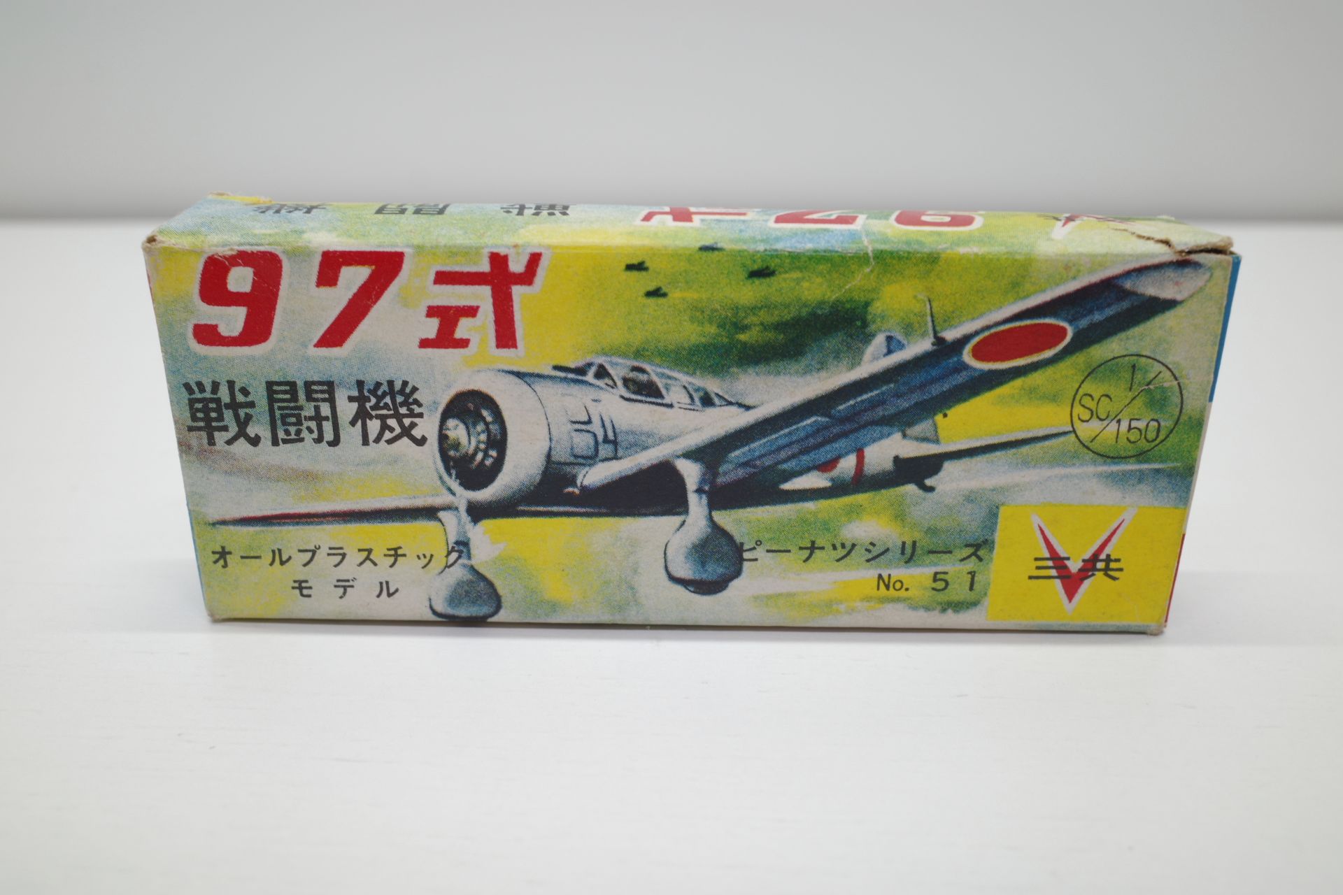 三共 1/150 97式 戦闘機/戦斗機 ピーナツ(ピーナッツ) シリーズ No.51 
