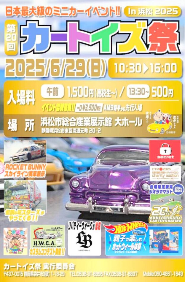 06/29(日曜)『カートイズ祭 in 浜松 2025』に出店参加させて頂く予定