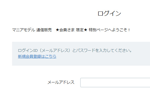 マニアモデル‐通信販売-新規会員登録の表示-2025-11-11-a (2)